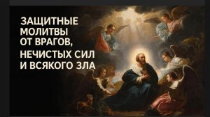🙏Сильнейшая молитва ☦️Защита от всякой нечисти