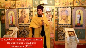 23 ноября - прмчч. Иоанникия и Серафима Оптинских (1937). Православный календарь.