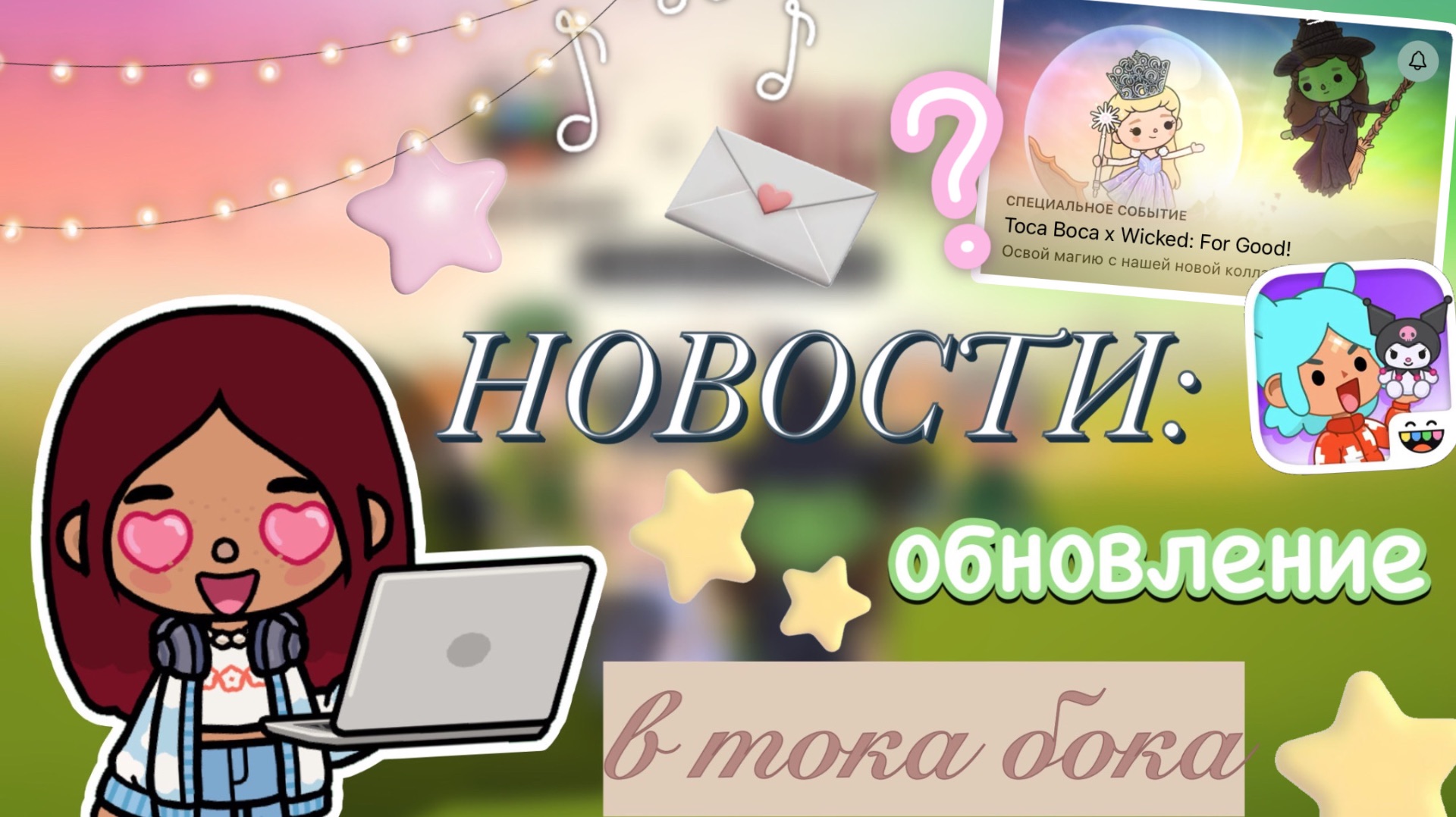 НОВОСТИ: коллаборация в тока бока 📢💖 / Toca Boca World / toca boca / Secret Toca