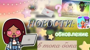 НОВОСТИ: коллаборация в тока бока 📢💖 / Toca Boca World / toca boca / Secret Toca