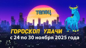 Гороскоп удачи с 24 по 30 ноября 2025 года. Телец