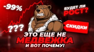 Это ещё НЕ МЕДВЕЖКА и вот ПОЧЕМУ! Есть ли ШАНСЫ на рост или РАЗВОРОТ уже случился? Прогноз BTC & ETH