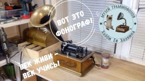 Век живи – век учись! Edison Standard Phonograph. Музей граммофонов Хобби Ее Хозяина. John, go and …