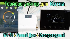 Умный термостат для котла беспроводный Wi-Fi | Терморегулятор для отопления TEOK TC-TE98GW WIFI