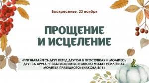 Прощение и исцеление