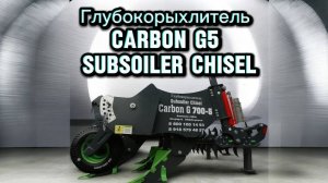 Глубокорыхлитель Carbon G5 Subsoiler Chisel.