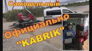 14часть, Документы получены.Официально KABRIK
