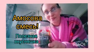 Полезная Амосова Смесь для здоровья!И сахара не надо