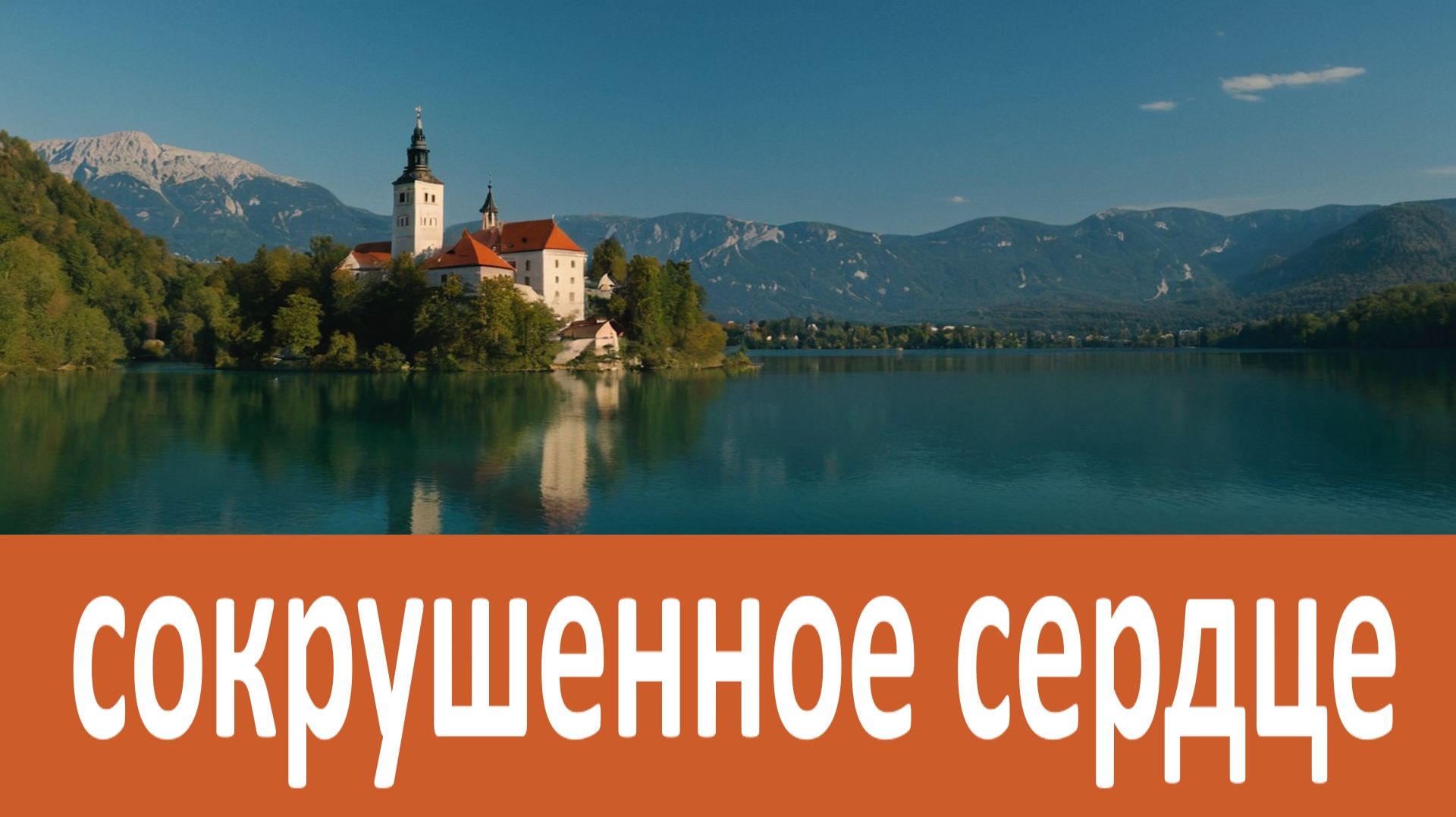 Сокрушенное сердце... Амвросий Оптинский смотреть онлайн