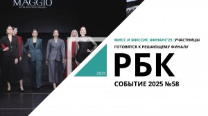 Мисс и Миссис Финанс'25: участницы готовятся к решающему финалу| Событие №58_от 13.11.2025 РБК