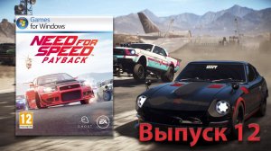 Гонки по Беспределу! Need for Speed Payback - Выпуск 12