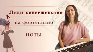 "Леди совершенство" на фортепиано