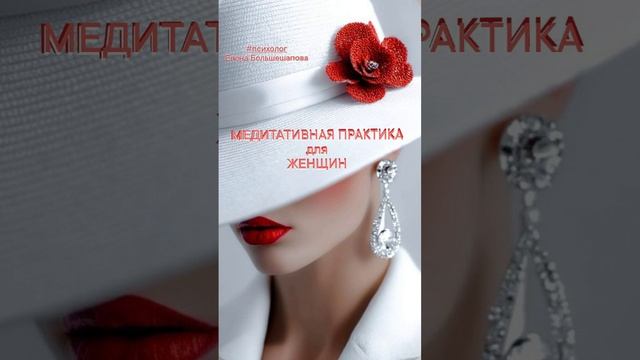 « Я сам - Целитель». Почувствуй себя красивой и уверенной - медитативная тишина.