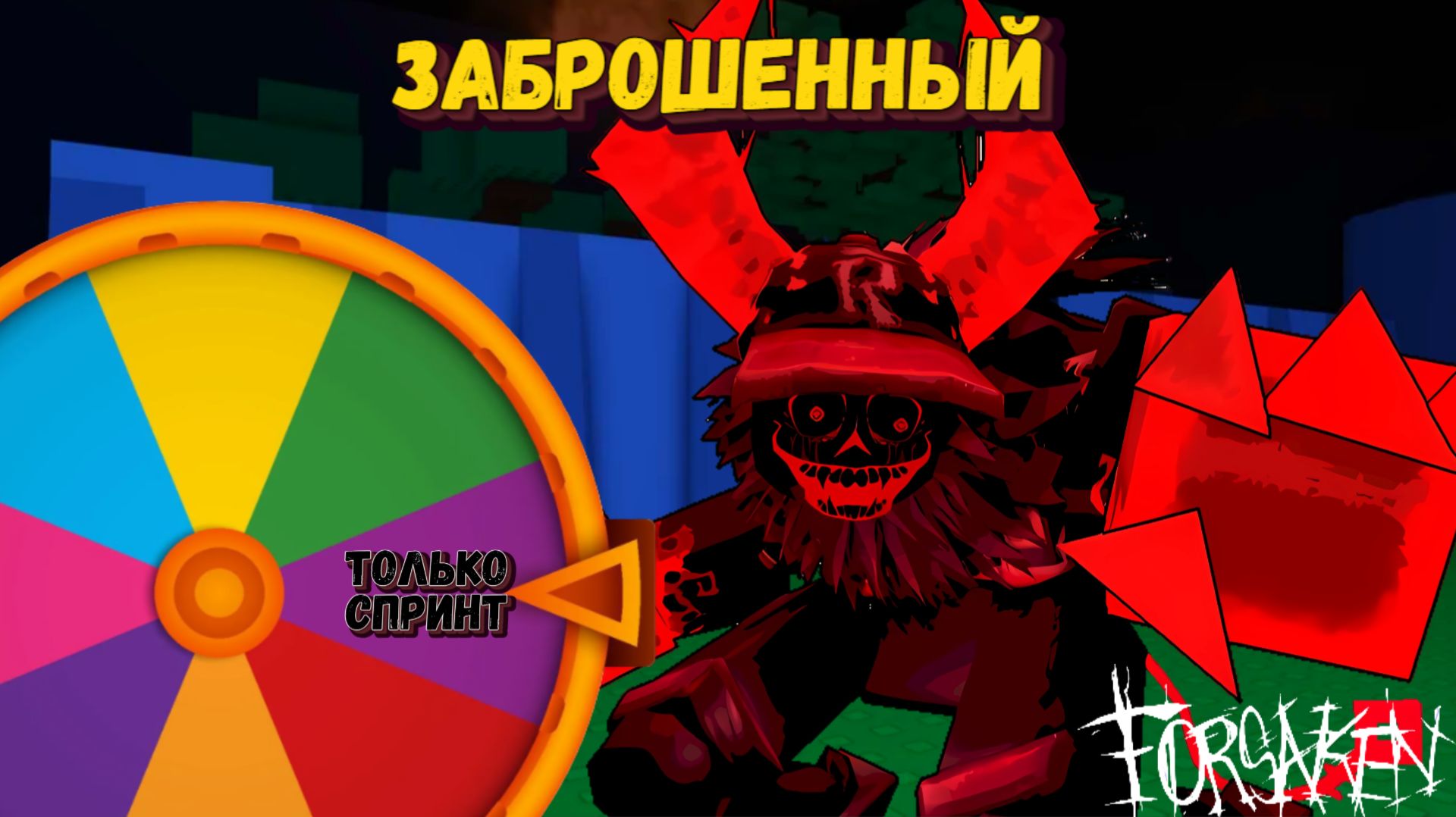 Кручу РУЛЕТКУ в ФОРСАКЕН | Forsaken [Заброшенный] смотреть онлайн