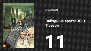 Звёздные врата: ЗВ-1 7 сезон 11 серия «Эволюция (первая часть)» (сериал, 2003)