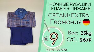 Продано! 150-072 #3102 Ночные рубашки теплые + пижамы Крем+Экстра Осень-зима Германия