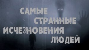 Самые странные исчезновения людей | Топ самых загадочных исчезновений