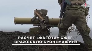 💥 Расчет противотанкового ракетного комплекса «Фагот» Южной группировки войск уничтожил бронемаш...