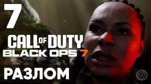 Call of Duty: Black Ops 7 — прохождение миссия 7 Разлом (без комментариев). Полное погружение