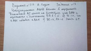 Вариант №517 А. Ларин. Задание №17. Планиметрическая задача.