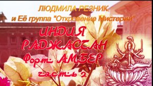 ИНДИЯ. РАДЖАСТАН. ФОРТ АМБЕР, часть 2. Людмила Резник и Её группа «Откровение Мистерии».