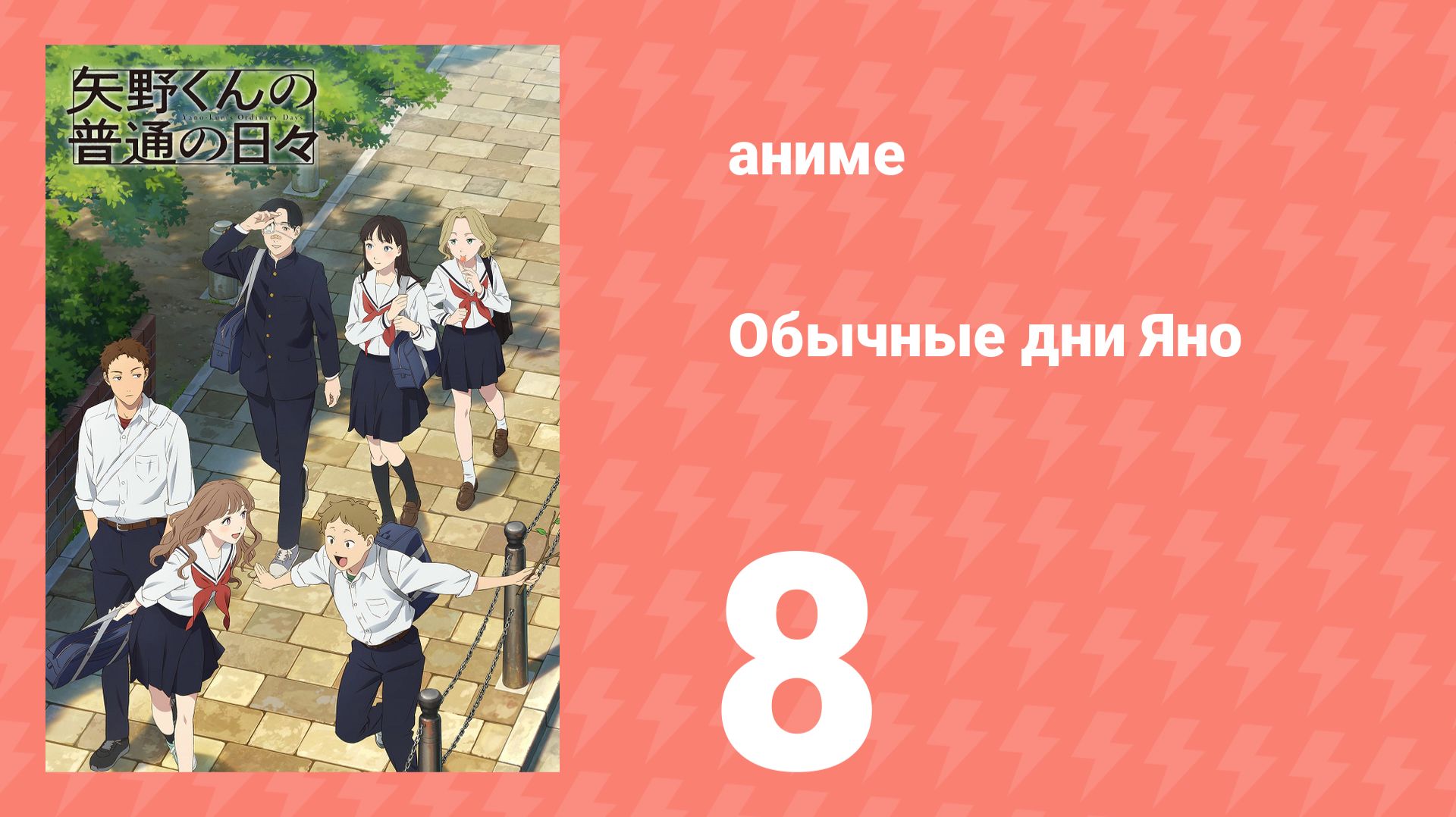 Обычные дни Яно 8 серия (аниме-сериал, 2025)