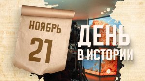 Всемирный день телевидения. "День в истории"