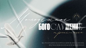 22.11 Молодежное Богослужение проповедует Аман Иванов