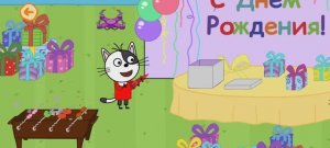 Три Кота Мультфильм День рождения Гоги