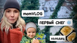 ВЛОГ: первый снег ❄️ готовлю холодец | детские игры | говяжий гуляш 🍖