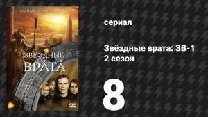 Звёздные врата: ЗВ-1 2 сезон 8 серия «Семья» (сериал, 1998)