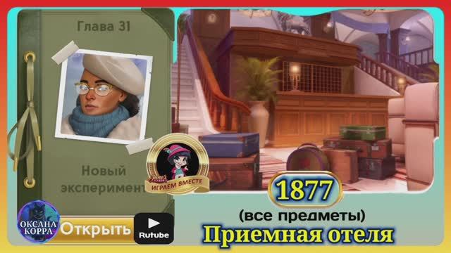 Сцена 1877 June's journey на русском.