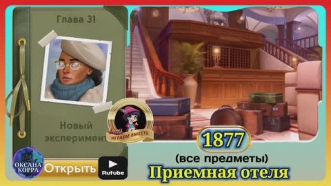 Сцена 1877 June's journey на русском.