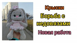 Доделала крысок/ Борьба с недовязами/ новые работы