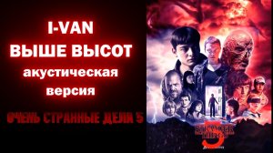 Выше высот | акустическая версия песни к сериалу Очень странные дела 5