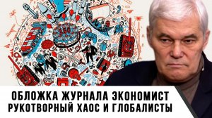 Константин Сивков | Обложка журнала Экономист. Рукотворный хаос и глобалисты