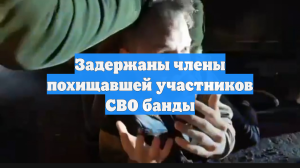 Задержаны члены похищавшей участников СВО банды