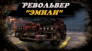 ЭМИЛИ ВСЁ ЕЩЁ НАВАЛИВАЕТ ⚡ CROSSOUT