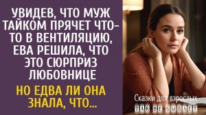 Увидев как муж прячет что- то в вентиляцию, решила, что это для любовницы… Но едва ли она знала, что