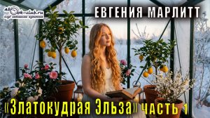 Евгения Марлитт "Златокудрая Эльза" (часть 1)