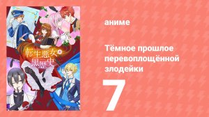 Тёмное прошлое перевоплощённой злодейки 7 серия (аниме-сериал, 2025)