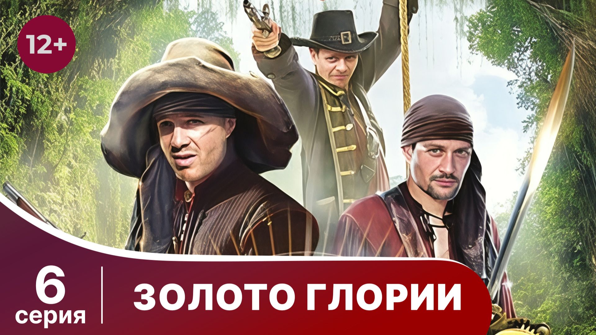 Золото Глории. Серия 6. Приключенческое фэнтези