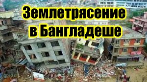 Землетрясение в Бангладеш погибли 5 человек, около 100 ранены