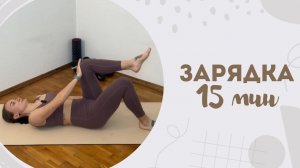 Зарядка 15 мин 22.11