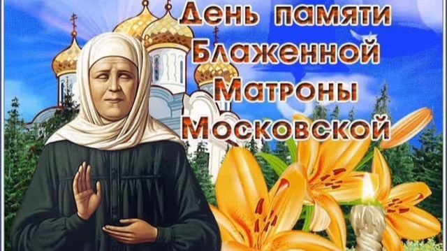 СВЯТАЯ МАТРОНУШКА, ПОМОГАЙ В ТРУДНЫЙ ЧАС!