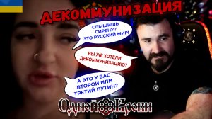 Декоммунизация окраины