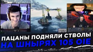 ПАЦАНЫ ПОДНЯЛИ СТВОЛЫ НА ШНЫРЯХ 105 OIE ● Near_You, EviL_GrannY, C1yMba