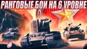 ПРОХОДИМ РАНГОВЫЕ БОИ НА VI УРОВНЕ⚡С НУЛЯ И НА СКОЛЬКО ХВАТИТ⚡