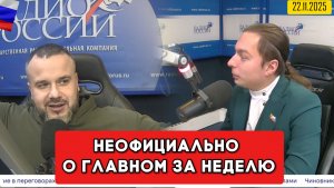 ⚡️Кирилл Фёдоров на Радио России в программе "Неофициально о главном за неделю"  22.11.2025 года
