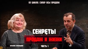 Секреты продаж и жизни Наталии Герасимовой.  Из цикла: Супер Асы продаж.  Часть 1.
